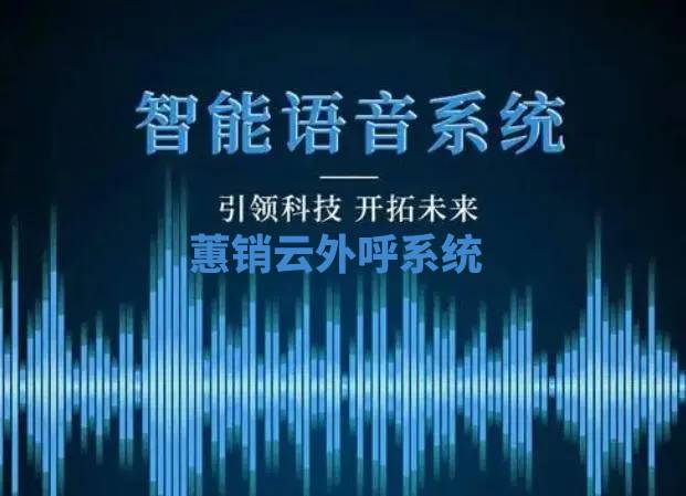 智能语音外呼系统