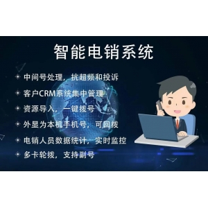 深圳呼叫中心客服系统智能电话营销多功能外呼系统