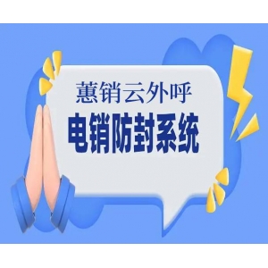 蕙销云ai智能语音外呼系统-电销群呼