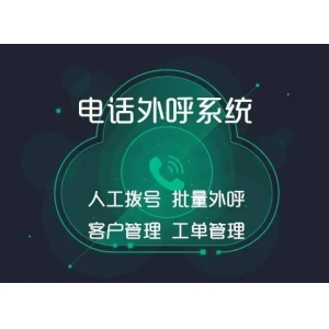 智能机器人群呼软件-高效拓客软件 -助力企业业绩飙升